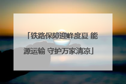 铁路保障迎峰度夏 能源运输 守护万家清凉