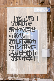 铭记虎门销烟历史 筑牢校园禁毒防线——濮阳市禁毒宣传进校园活动走进市第四中学