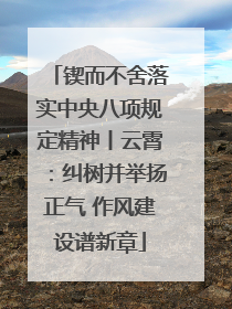 锲而不舍落实中央八项规定精神丨云霄：纠树并举扬正气 作风建设谱新章