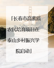 长春市高素质农民培育项目在泰山乡村振兴学院启动