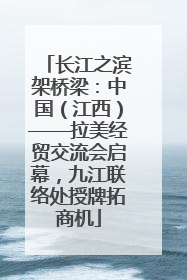 长江之滨架桥梁：中国（江西）——拉美经贸交流会启幕，九江联络处授牌拓商机