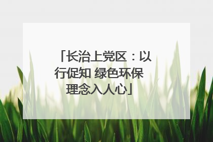 长治上党区：以行促知 绿色环保理念入人心