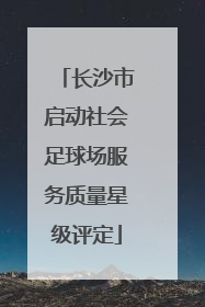 长沙市启动社会足球场服务质量星级评定