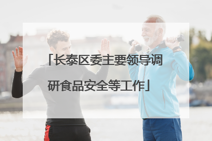 长泰区委主要领导调研食品安全等工作