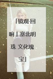 镜观·回响丨塞北明珠 文化瑰宝