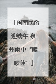 闽南民俗迎端午 泉州雨中“嗦啰嗹”