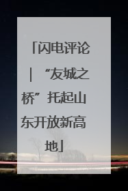 闪电评论｜“友城之桥”托起山东开放新高地