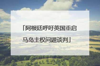 阿根廷呼吁英国重启马岛主权问题谈判