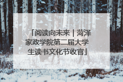 阅读向未来｜菏泽家政学院第二届大学生读书文化节收官