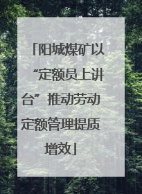 阳城煤矿以“定额员上讲台”推动劳动定额管理提质增效