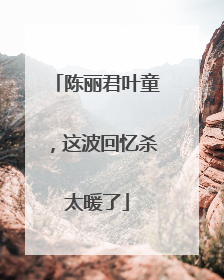 陈丽君叶童，这波回忆杀太暖了