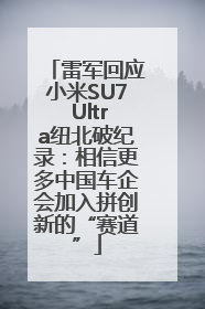 雷军回应小米SU7 Ultra纽北破纪录：相信更多中国车企会加入拼创新的“赛道”