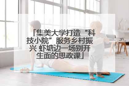 集美大学打造“科技小院”服务乡村振兴 虾塘边一场别开生面的思政课