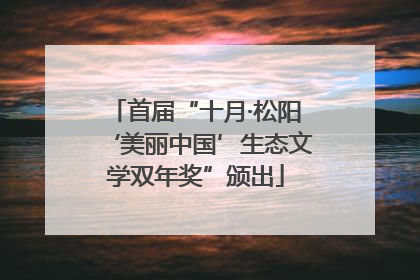 首届“十月·松阳‘美丽中国’生态文学双年奖”颁出