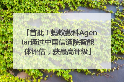 首批！蚂蚁数科Agentar通过中国信通院智能体评估，获最高评级