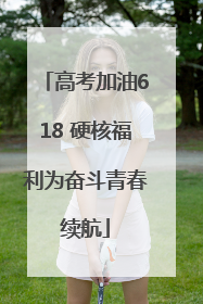 高考加油618 硬核福利为奋斗青春续航