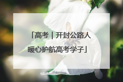 高考｜开封公路人暖心护航高考学子