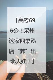 高考696分！泉州这家四果汤店“养”出北大娃！