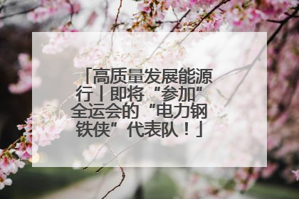 高质量发展能源行丨即将“参加”全运会的“电力钢铁侠”代表队！