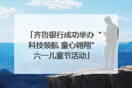 齐鲁银行成功举办“科技领航 童心翱翔”六一儿童节活动