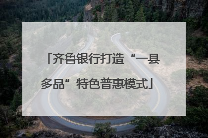 齐鲁银行打造“一县多品”特色普惠模式