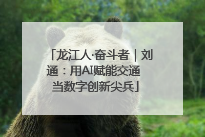 龙江人·奋斗者｜刘通：用AI赋能交通 当数字创新尖兵