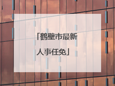 鹤壁市最新人事任免