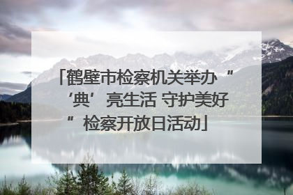鹤壁市检察机关举办“‘典’亮生活 守护美好”检察开放日活动