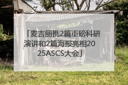 麦吉丽携2篇重磅科研演讲和2篇海报亮相2025ASCS大会