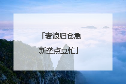 麦浪归仓急 新垄点豆忙