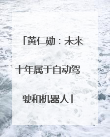 黄仁勋：未来十年属于自动驾驶和机器人