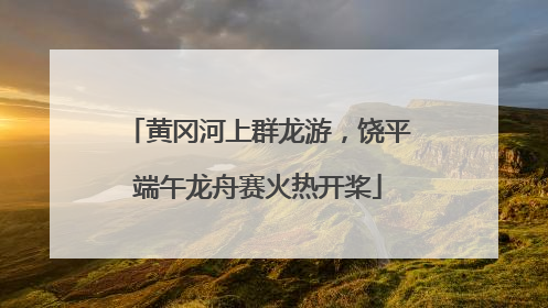 黄冈河上群龙游，饶平端午龙舟赛火热开桨