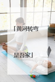 黄河转弯是吾家