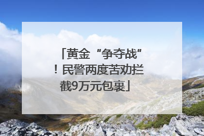 黄金“争夺战”！民警两度苦劝拦截9万元包裹