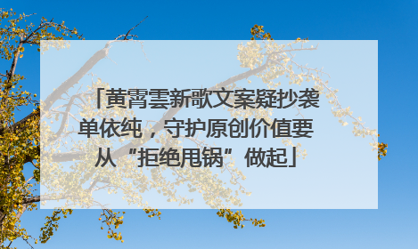黄霄雲新歌文案疑抄袭单依纯，守护原创价值要从“拒绝甩锅”做起
