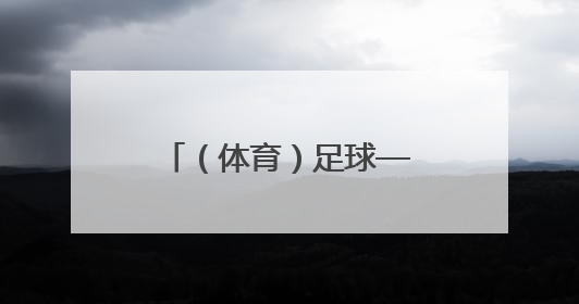 （体育）足球——中甲：辽宁铁人胜上海嘉定汇龙
