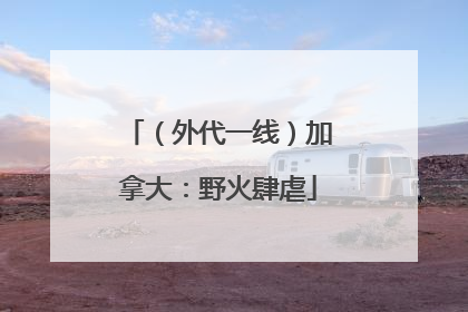 （外代一线）加拿大：野火肆虐