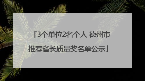 3个单位2名个人 德州市推荐省长质量奖名单公示