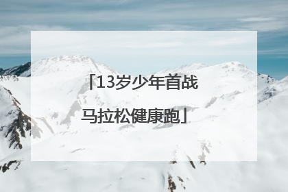 13岁少年首战马拉松健康跑