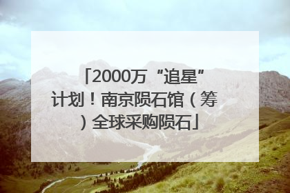 2000万“追星”计划！南京陨石馆（筹）全球采购陨石