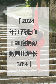 2024年江西造血干细胞捐献数同比增长38%