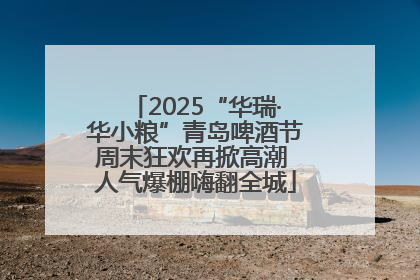2025“华瑞·华小粮”青岛啤酒节周末狂欢再掀高潮 人气爆棚嗨翻全城