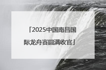 2025中国南昌国际龙舟赛圆满收官