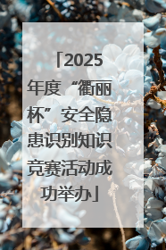 2025年度“衢丽杯”安全隐患识别知识竞赛活动成功举办