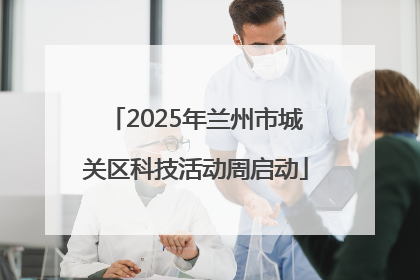 2025年兰州市城关区科技活动周启动
