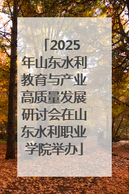 2025年山东水利教育与产业高质量发展研讨会在山东水利职业学院举办