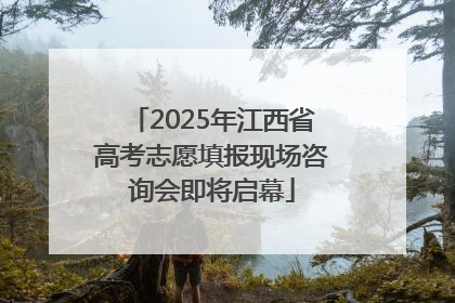 2025年江西省高考志愿填报现场咨询会即将启幕