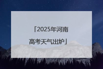 2025年河南高考天气出炉