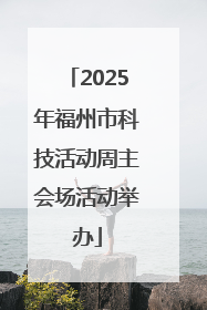 2025年福州市科技活动周主会场活动举办