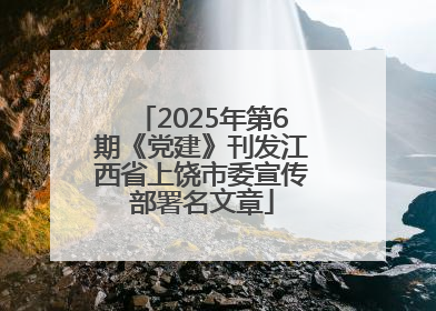 2025年第6期《党建》刊发江西省上饶市委宣传部署名文章